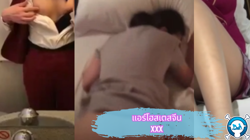 เอาหี เย็ดไม่พัก เย็ดแอร์โฮสเตส เย็ดหี เย็ดสาวแอร์ เย็ดยับ เย็ดมัน เย็ดกัน เย็ด หีแหก