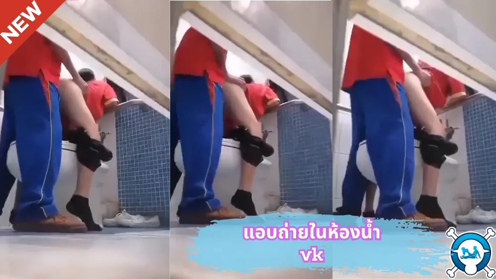แอบเย็ด แอบถ่ายในห้องน้ำ แอบถ่ายเย็ดกัน แอบถ่ายหี แอบถ่ายนักเรียน แอบถ่าย xxx แอบถ่าย เย็ดนักเรียน เย็ดดุ เย็ดคาชุด