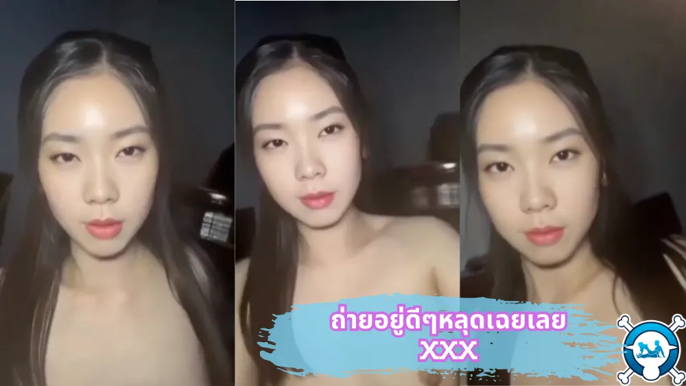 เล่นเสียว เลีย เนินนม อาหมวย หุ่นเสียว หัวนม หลุดไลฟ์สด หมวย สาวไทย นมขาว