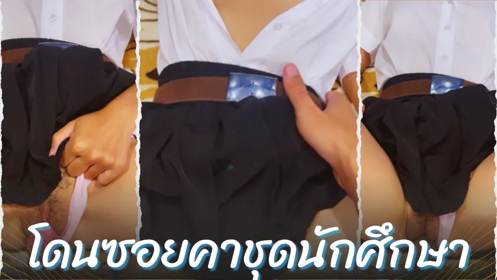 เสียวควย เย็ดสด เย็ดนักศึกษา เย็ดคาชุด หีอูม หี หัวนมชมพู หลุดเด็ด หลุดนักศึกษา ล่อหี