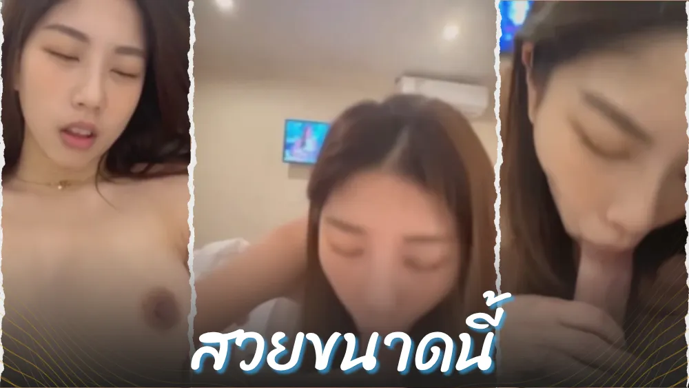 หีหวาน หีน่าเย็ด หีขาว หลุดไทย หลุดเด็ดๆ หลุดสาวไทย หลุดมาแรง คลิปหลุดสาวไทย คลิปหลุดสาวสวย คลิปหลุด